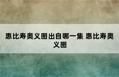 惠比寿奥义图出自哪一集 惠比寿奥义图